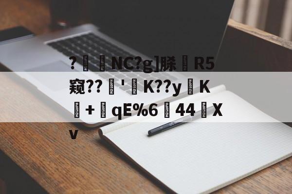 lol视频-?暊NC?g]脎R5窥??'襤K??yK+潎qE%6↘44艖Xv的简单介绍