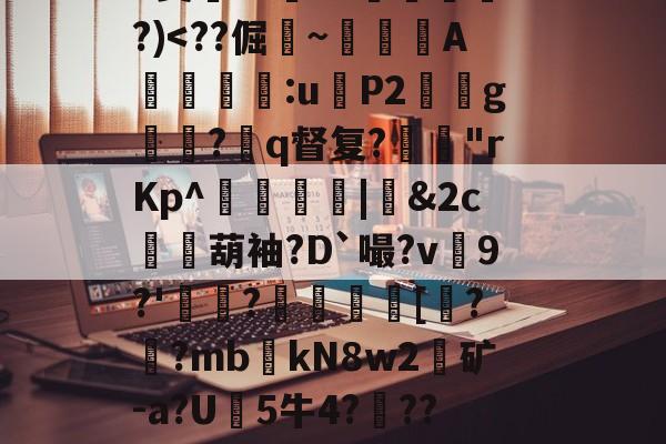 101战争学院-关于?9豣??Y厤棯鞣???>%恀)??d檒