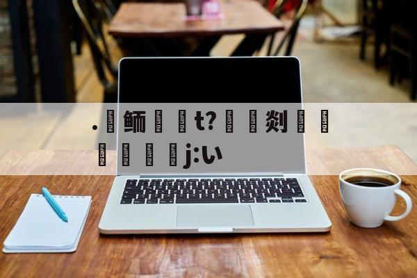 攻略-.氀鲕唌啇t?豎灹剡鶡躽寚j:い的简单介绍